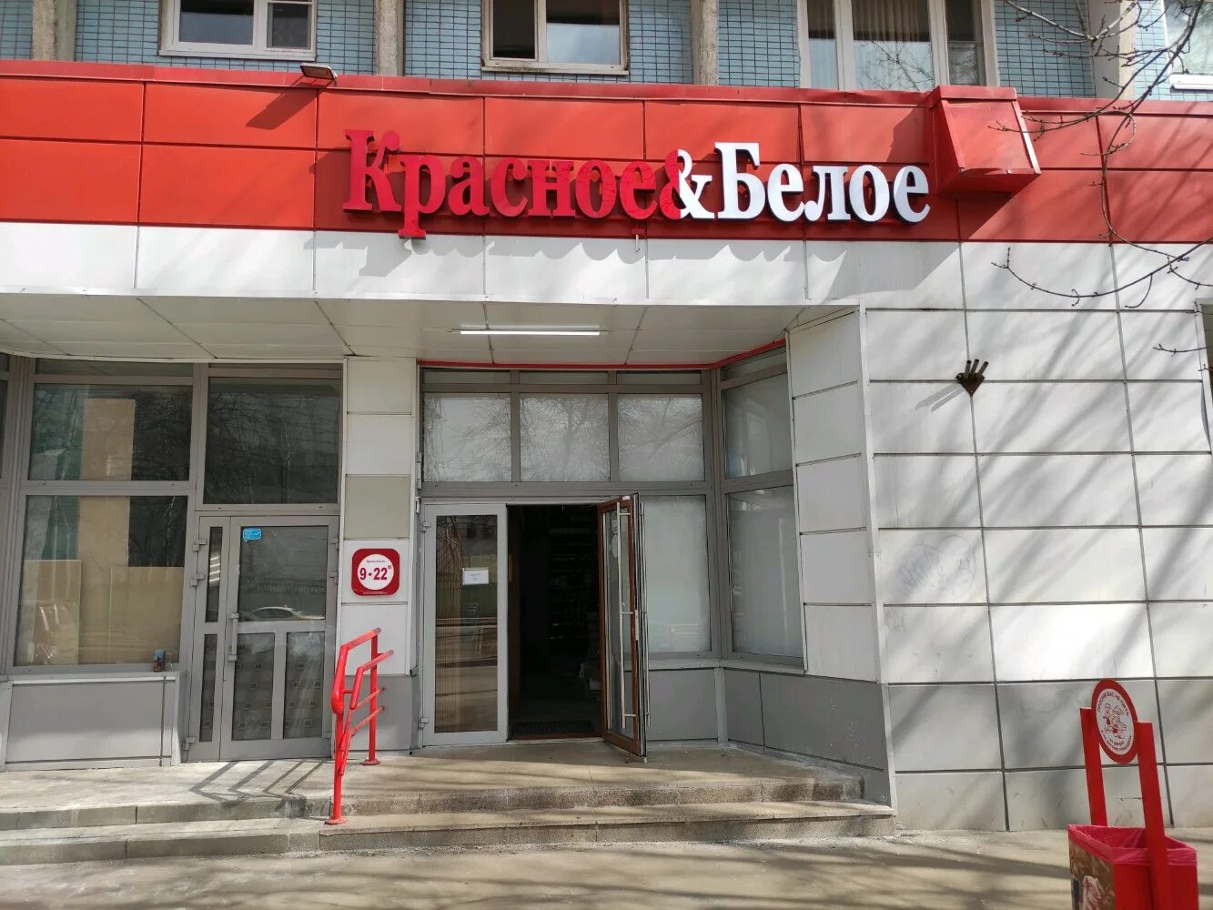 Красное белое пашковская ул 71 фото Отзывы о "Красное&Белое" на Сходненской, Москва, улица Свободы, 32 - страница 3 