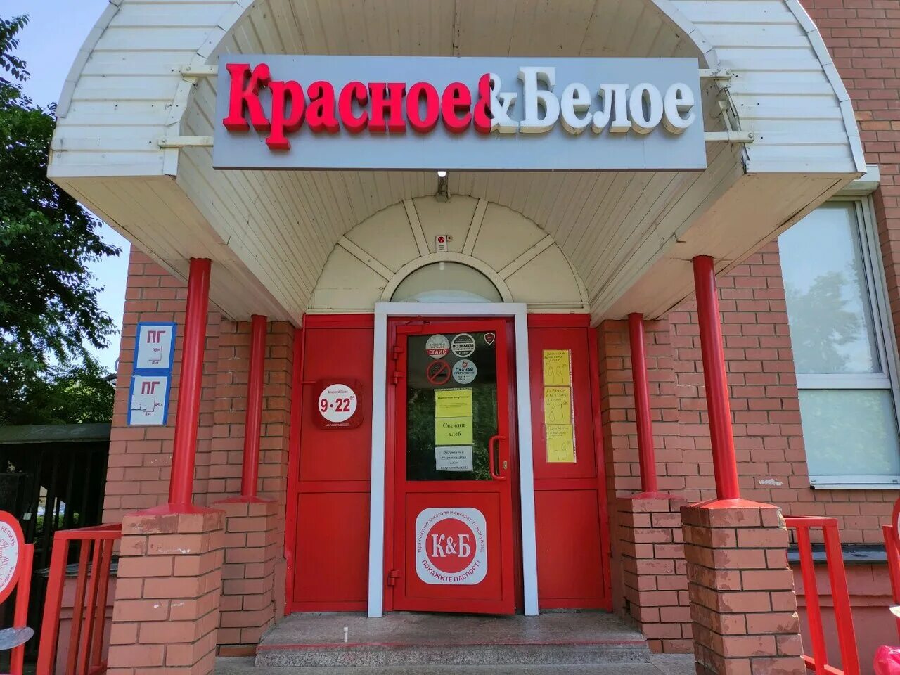 Красное белое пашковская ул 71 фото Особенности магазина алкогольных напитков Красное&Белое в Мытищах, улица Семашко