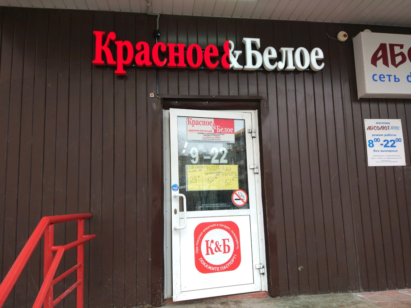 Красное белое пролетарская ул 29 фото Permanently closed: Krasnoe&Beloe, alcoholic beverages, Tyumen, Proletarskaya ul