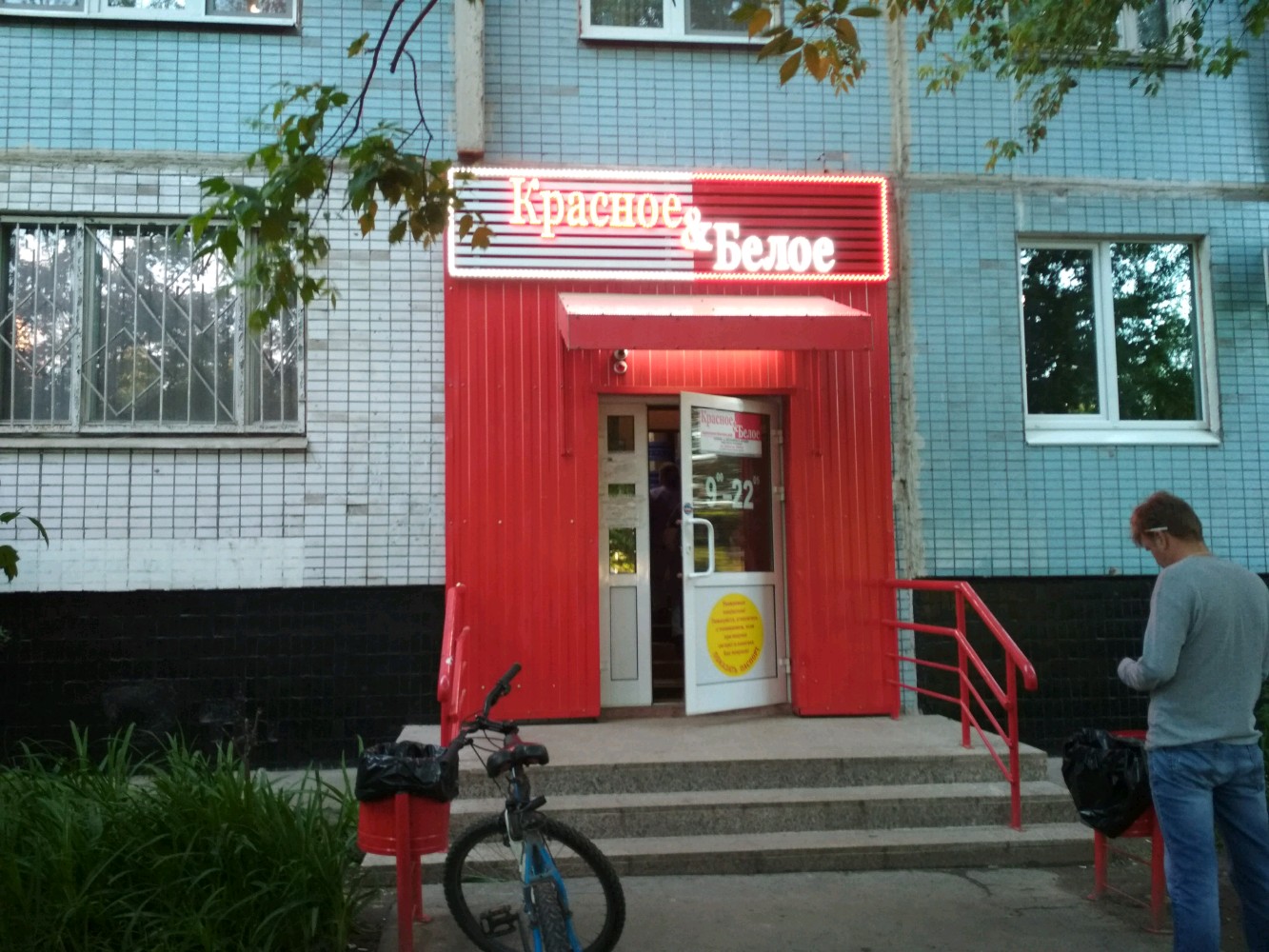 Красное белое смирновская ул 17 фото Отзывы о "Красное&Белое" на Сходненской, Москва, Туристская улица, 21 - Яндекс К