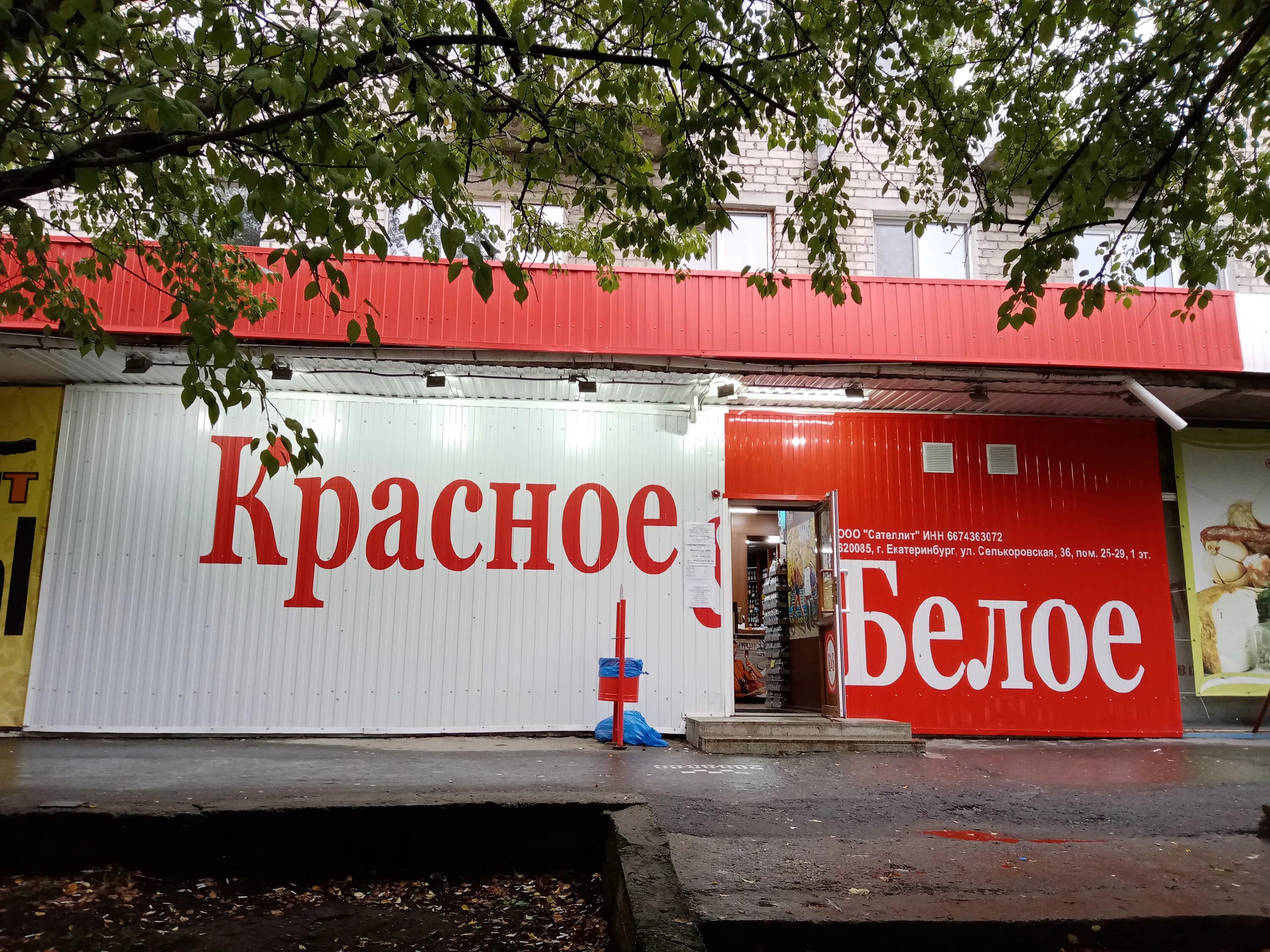 Красное белое советская ул 17 фото Фото: Красное&Белое, алкогольные напитки, ул. 40-летия Комсомола, 18, Екатеринбу