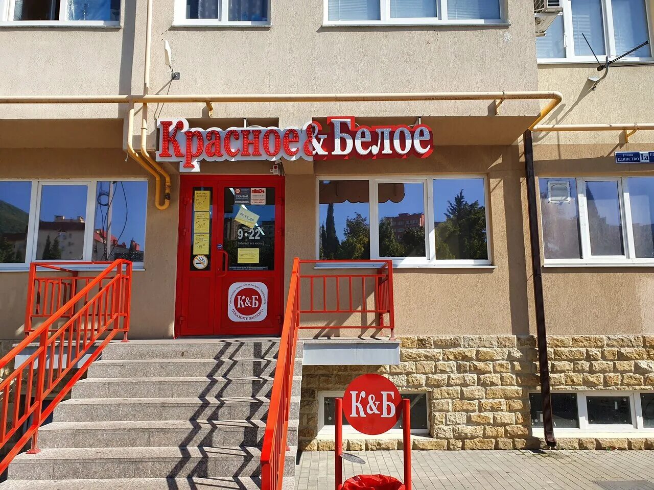 Красное белое ул архитектора ишунина 7 фото Красное&Белое, магазин алкогольных напитков, Россия, Сочи, ул. Единство, 1А - Ян