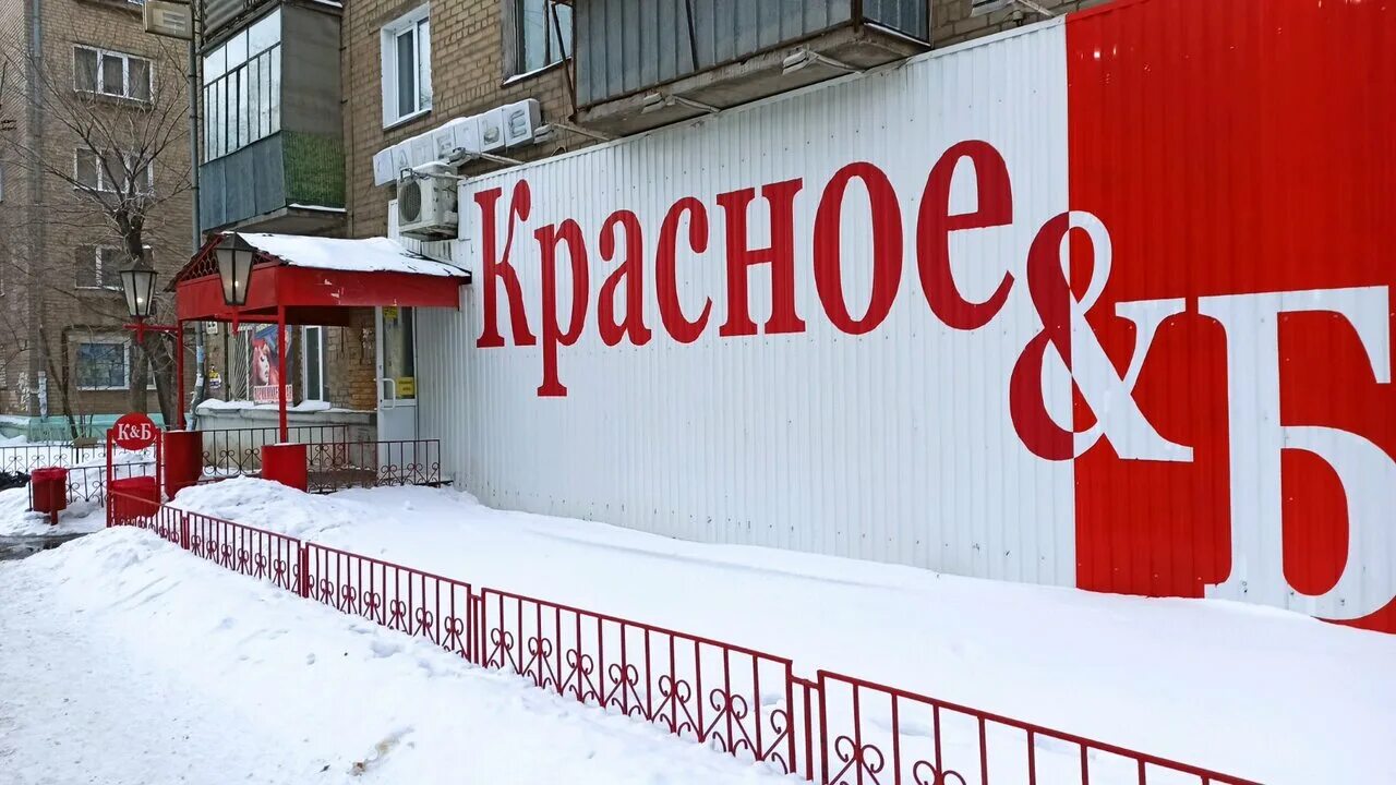 Красное белое ул балябина 16 фото Отзывы о "Красное&Белое", Россия, Челябинск, улица Сталеваров, 22 - Яндекс Карты