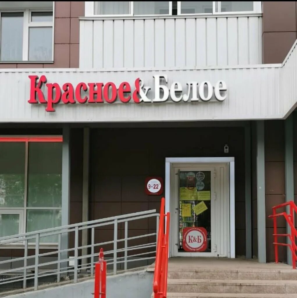 Красное белое ул балябина 16 фото Красное&Белое, алкогольные напитки, Павловский тракт, 299, Барнаул - Яндекс Карт
