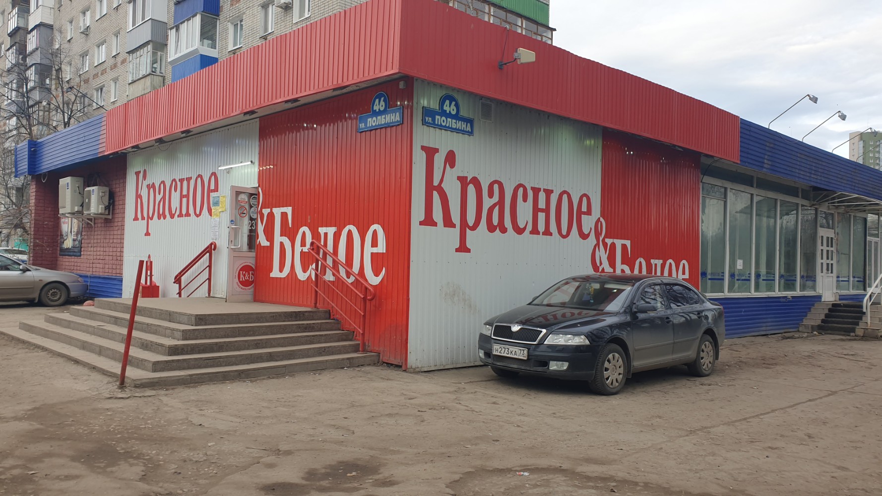 Красное белое ул балябина 16 фото Отзывы о "Красное&Белое", Ульяновск, улица Полбина, 46 - страница 3 - Яндекс Кар