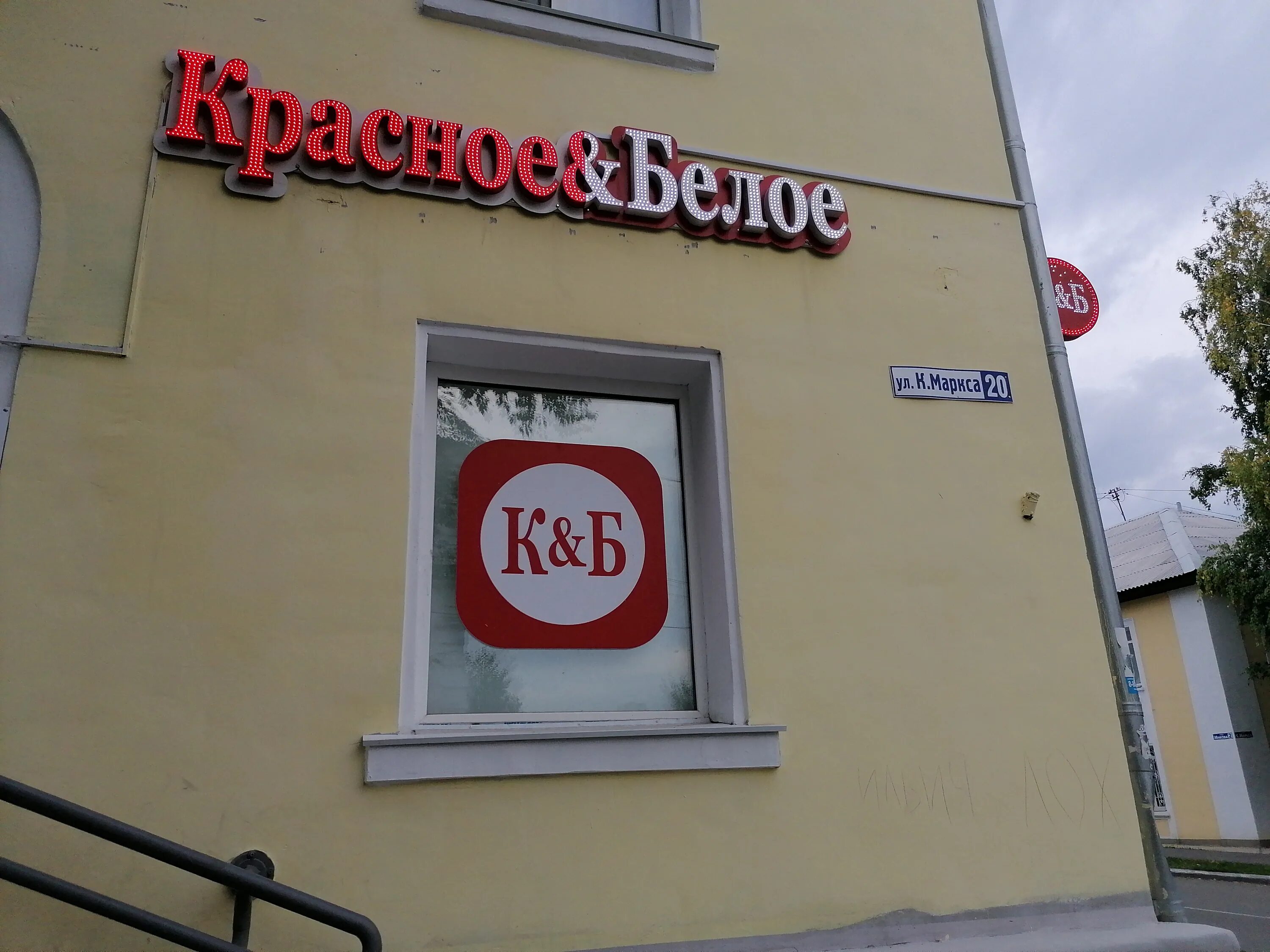 Красное белое ул балябина 16 фото Отзывы о "Красное&Белое", Свердловская область, Краснотурьинск, улица Карла Марк