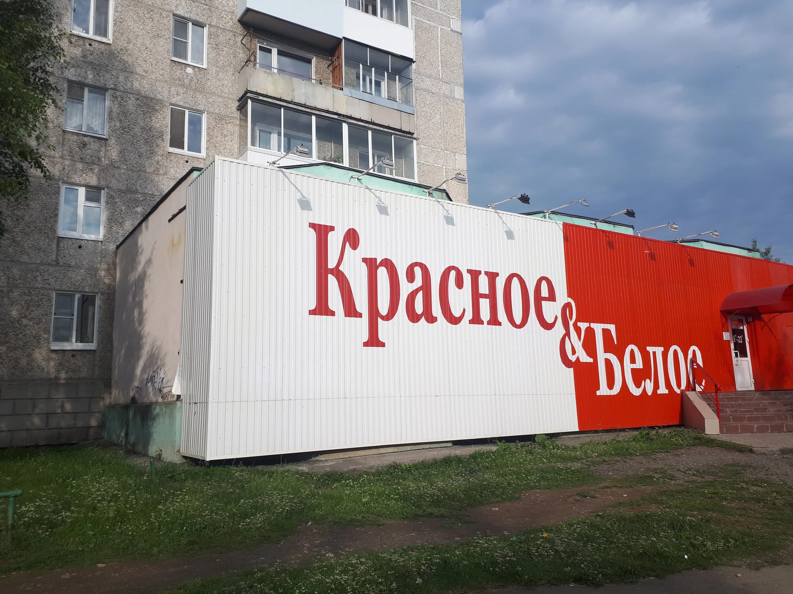 Красное белое ул балябина 16 фото Отзывы о "Красное&Белое", Свердловская область, Краснотурьинск, Парковая улица, 