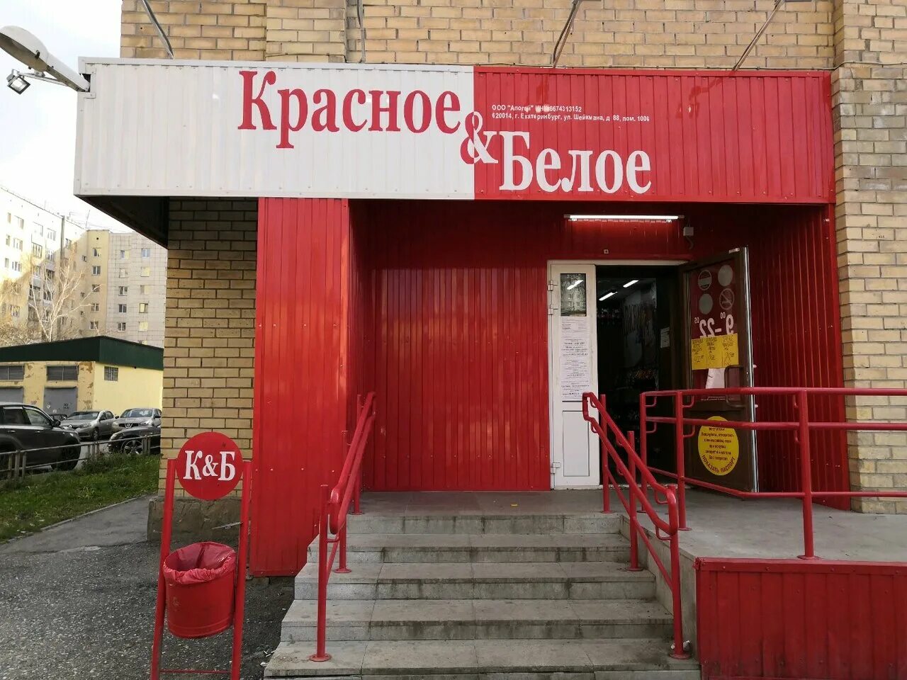 Красное белое ул балябина 16 фото Фото: Красное&Белое, магазин алкогольных напитков, Онежская ул., 8А, Екатеринбур