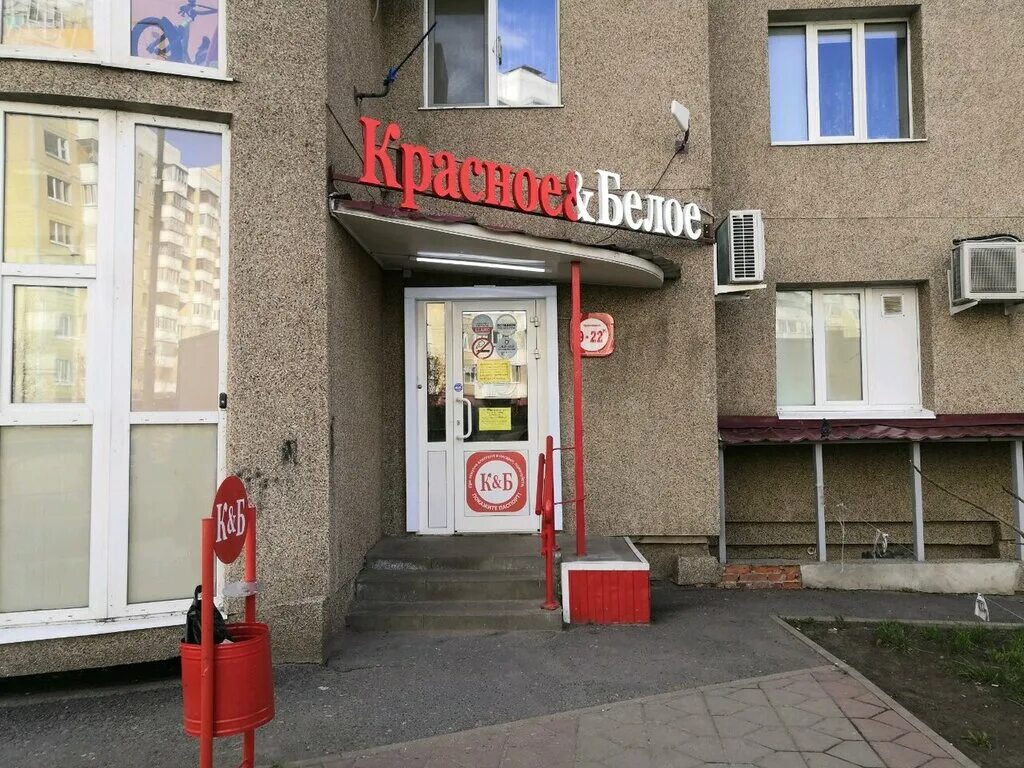 Красное белое ул белгородского полка 42 фото Panorama: Krasnoe&Beloe, liquor store, Russia, Belgorod, ulitsa Yesenina, 32А - 