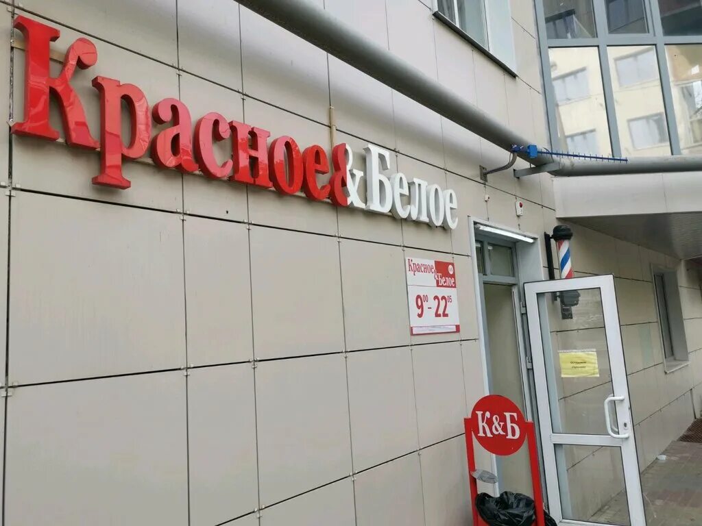 Красное белое ул богдана хмельницкого 75 фото Красное&Белое, алкогольные напитки, просп. Богдана Хмельницкого, 60А, Белгород -