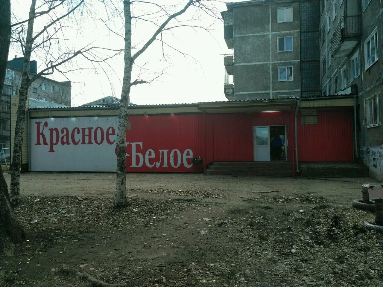 Красное белое ул богдана хмельницкого 75 фото Отзывы о "Красное&Белое", Россия, Пермь, улица Богдана Хмельницкого, 23 - Яндекс