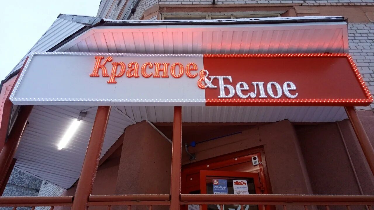 Красное белое ул чехова 6 иркутск фото Reviews about Krasnoe&Beloe, Archangel Region, Severodvinsk, ulitsa Chekhova, 20