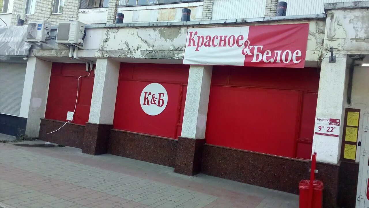 Красное белое ул достоевского 83 фото Красное&Белое, магазин алкогольных напитков, Россия, Саратов, Астраханская ул., 