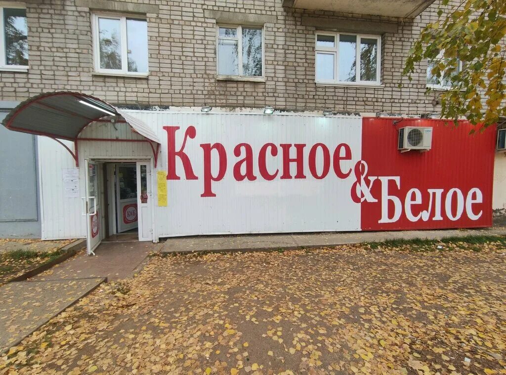 Красное белое ул достоевского 83 фото Красное&Белое, алкогольные напитки, ул. Достоевского, 40, Сарапул - Яндекс Карты
