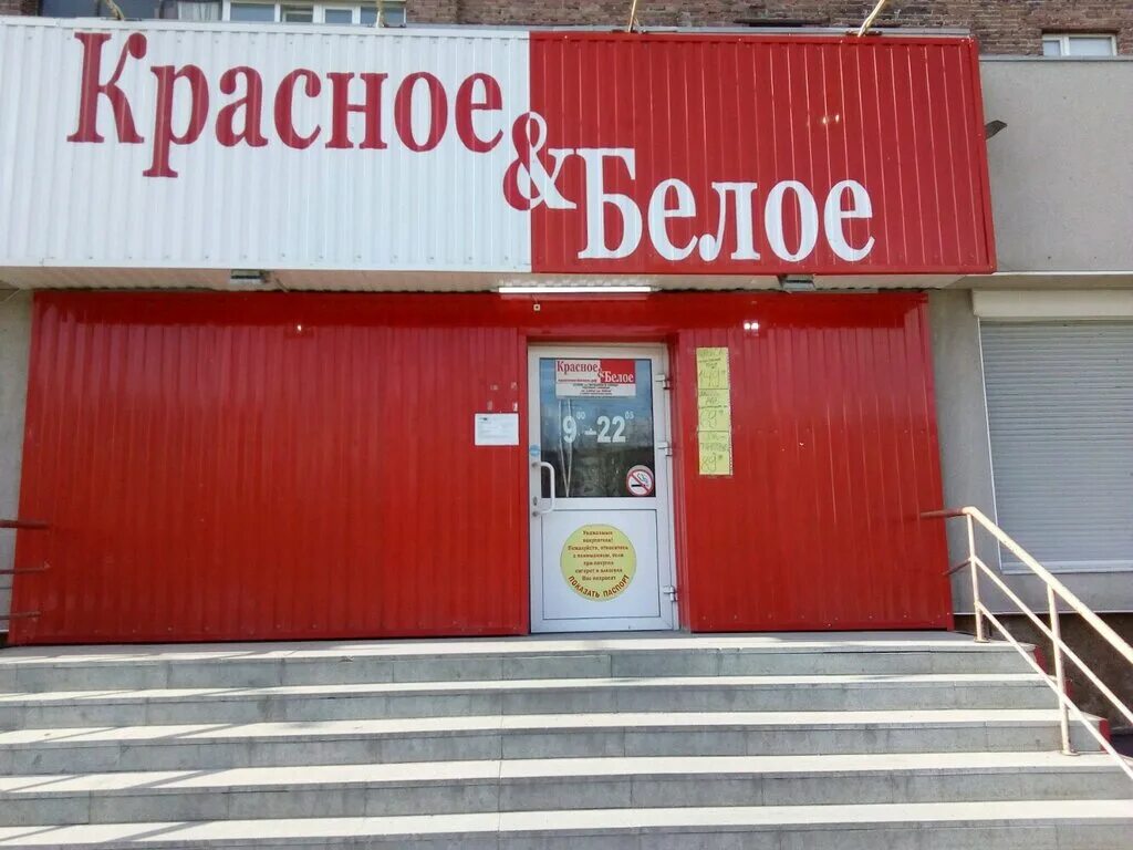 Красное белое ул федерации 59 фото Красное&Белое, алкогольные напитки, Майская ул., 14, Сургут - Яндекс Карты