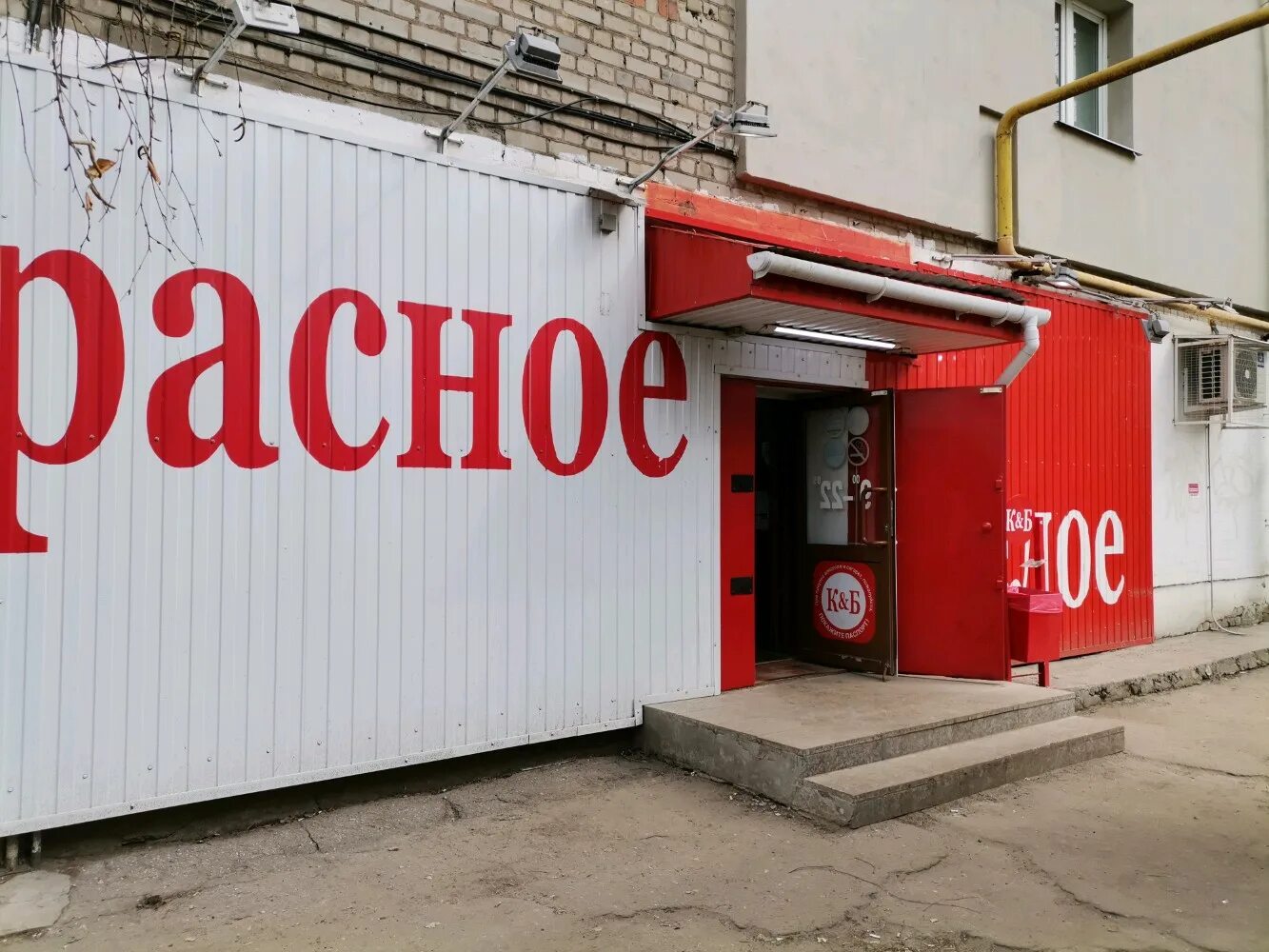 Красное белое ул федерации 59 фото Krasnoe&Beloe, alcoholic beverages, Ryazan, Stankozavodskaya Street, 11 - Yandex
