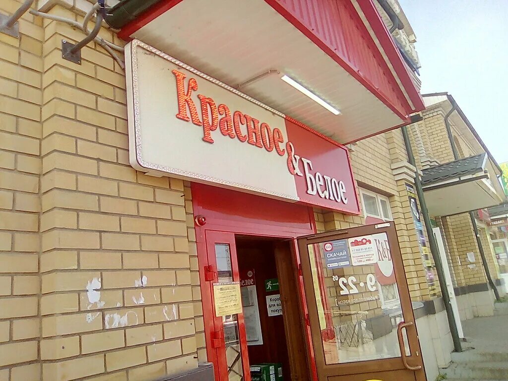 Красное белое ул федерации 59 фото Panorama: Krasnoe&Beloe, alcoholic beverages, Aleksandrov, Vokzalnaya ulitsa, 7с
