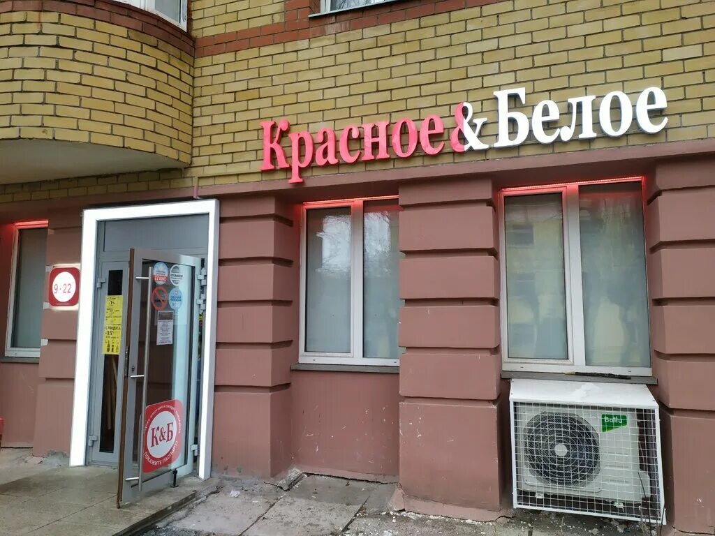 Красное белое ул федерации 59 фото Krasnoe&Beloe, alcoholic beverages, Kirov, Krasnoarmeyskaya Street, 33 - Yandex 