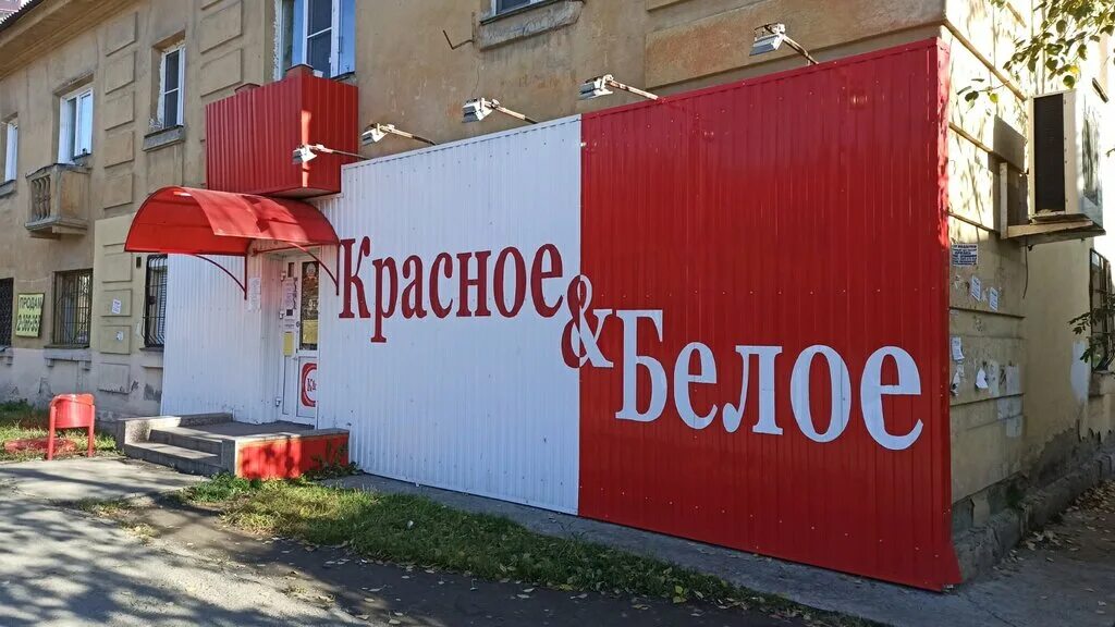 Красное белое ул федерации 59 фото Krasnoe&Beloe, alcoholic beverages, Chelyabinsk, ulitsa Blyukhera, 59 - Yandex M