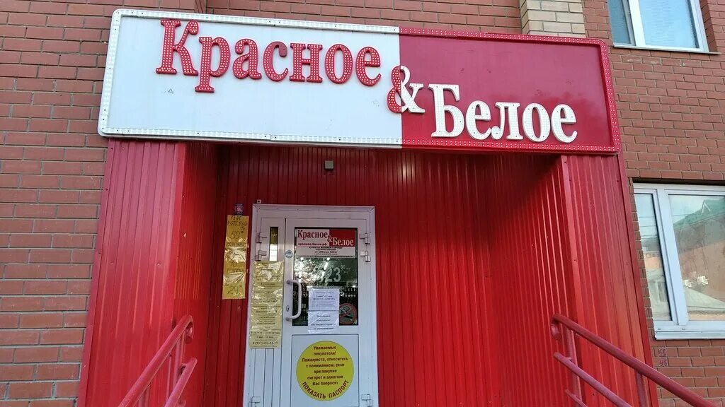 Красное белое ул федерации 59 фото Panorama: Krasnoe&Beloe, liquor store, Ульяновск, улица Федерации, 59 - Yandex M