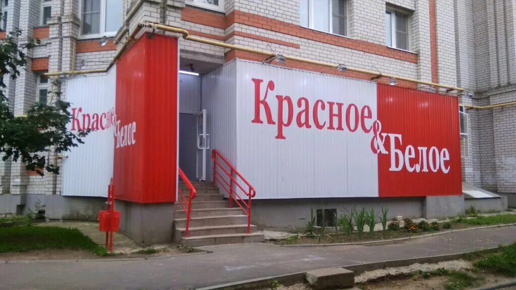 Красное белое ул федерации 59 фото Panorama: Krasnoe&Beloe, alcoholic beverage store, Vladimir, Zapadnaya ulitsa, 5