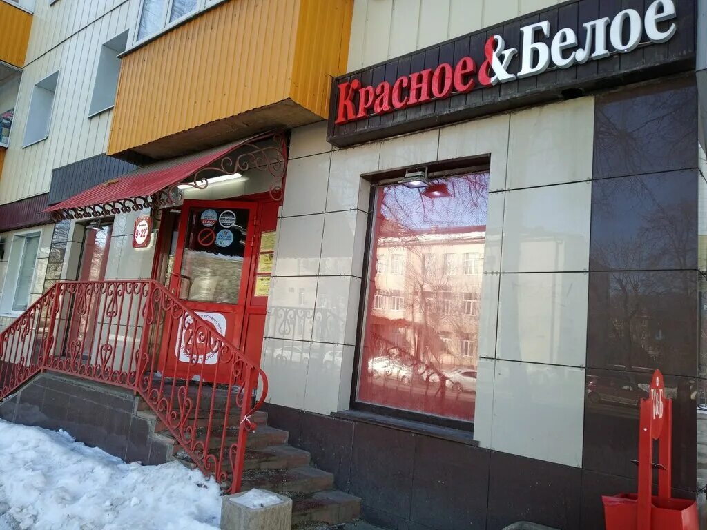 Красное белое ул гагарина 125 фото Красное&Белое, алкогольные напитки, ул. Гагарина, 27, Липецк - Яндекс Карты