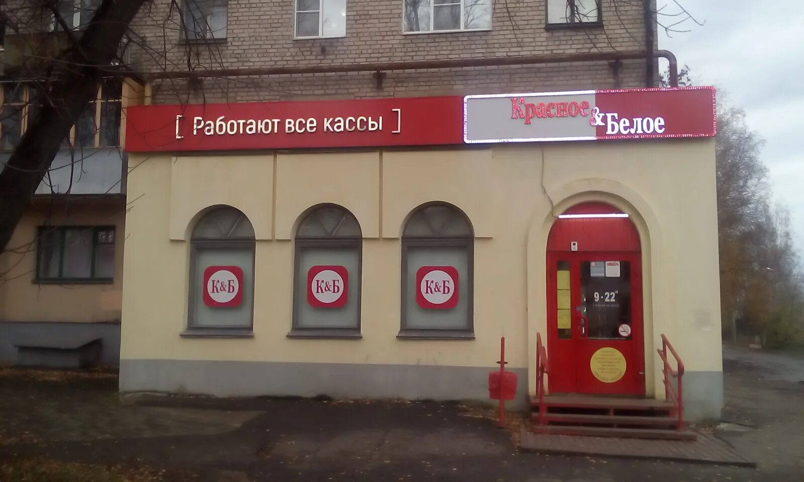 Красное белое ул гагарина 125 фото Отзывы о "Красное&Белое", Псковская область, Великие Луки, проспект Гагарина, 55