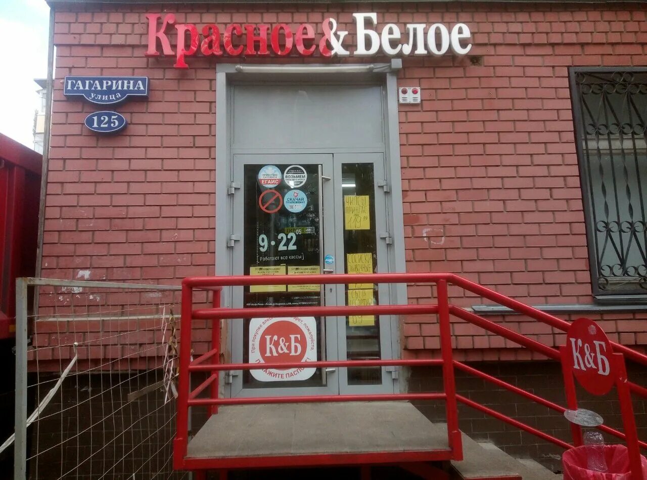 Красное белое ул гагарина 125 фото Красное&Белое, магазин алкогольных напитков, Россия, Липецк, ул. Гагарина, 125 -