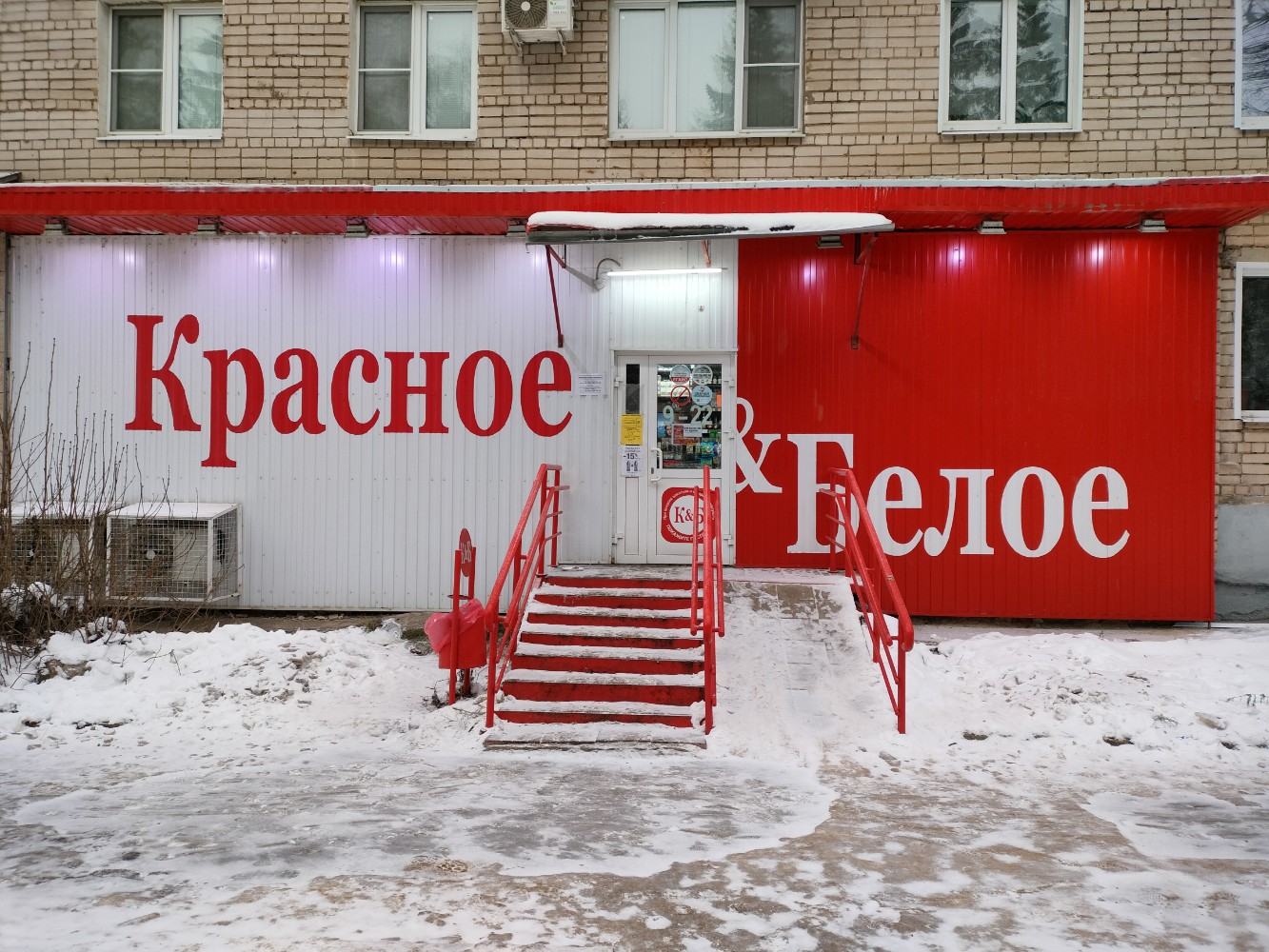 Красное белое ул генерала штеменко 52 фото Отзывы о "Красное&Белое", Ивановская область, Шуя, улица Генерала Белова, 33 - с