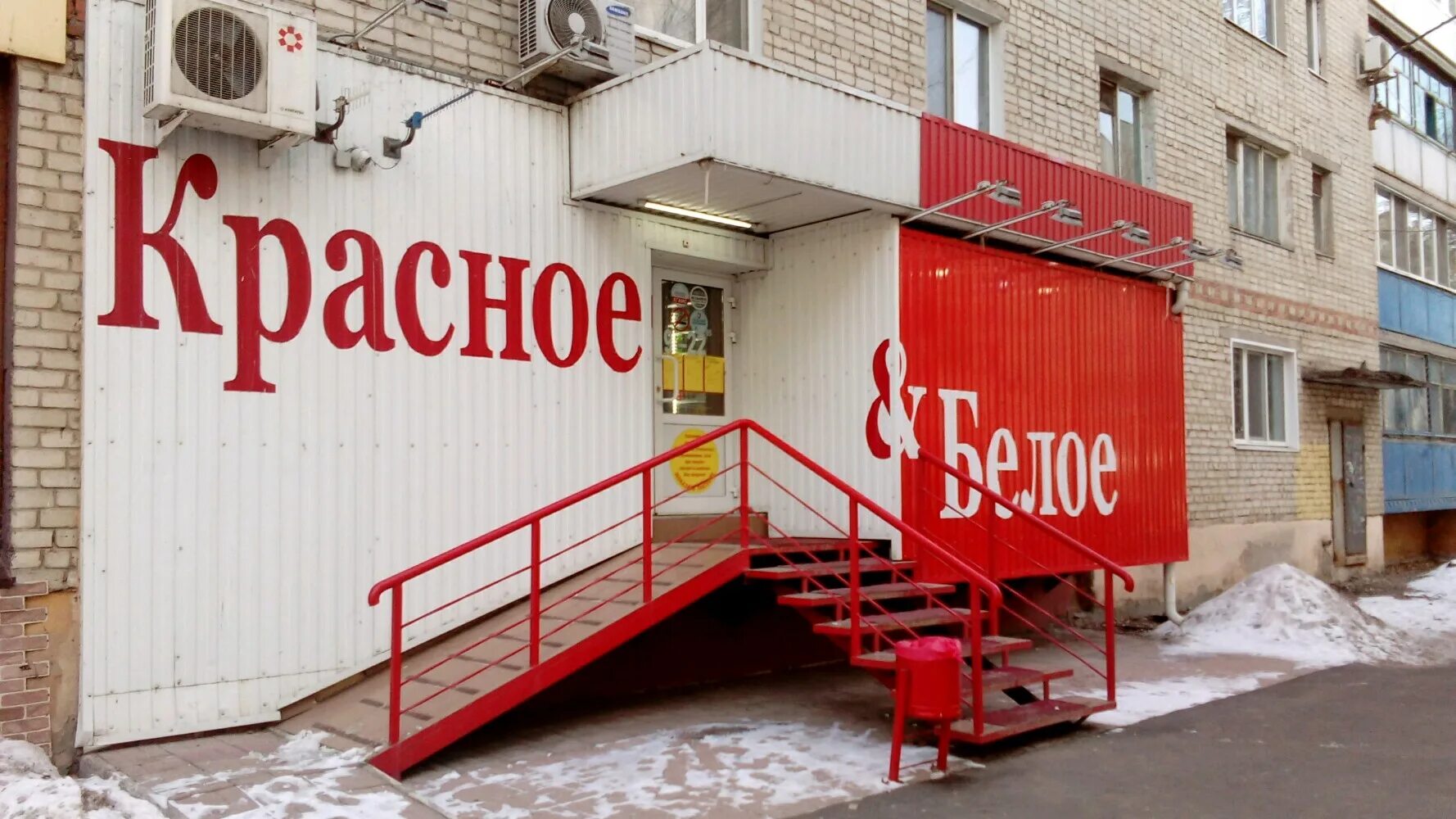 Красное белое ул герцена 13 фото Красное&Белое, алкогольные напитки, Петровская ул., 75, Энгельс - Яндекс Карты