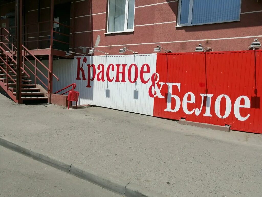 Красное белое ул калинина 15 фото Красное&Белое, алкогольные напитки, ул. Калинина, 9, Пенза - Яндекс Карты