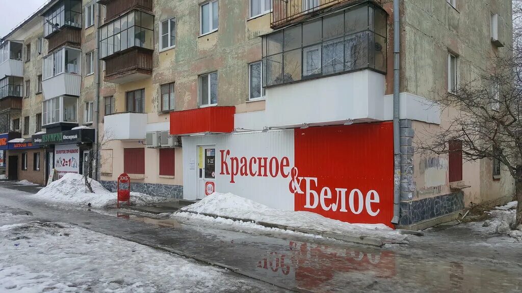 Красное белое ул карла маркса 12 фото Красное&Белое, магазин алкогольных напитков, ул. Карла Маркса, 7, Полевской, Рос