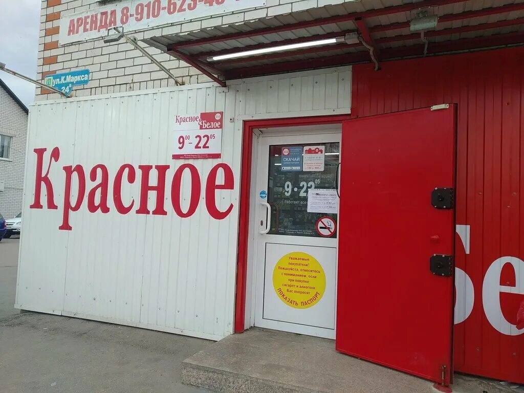 Красное белое ул карла маркса 12 фото Красное&Белое, магазин алкогольных напитков, ул. Карла Маркса, 24Б, Михайлов, Ро