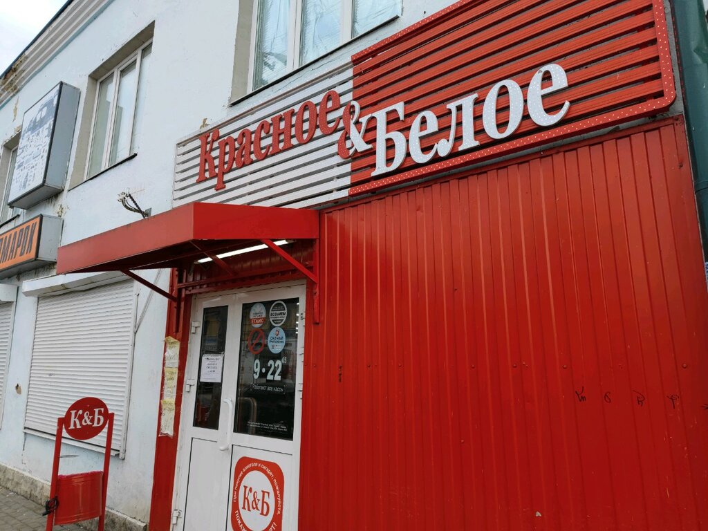Красное белое ул карла маркса 12 фото Krasnoe&Beloe, liquor store, Россия, Ростов, улица Карла Маркса, 12 - Yandex Map