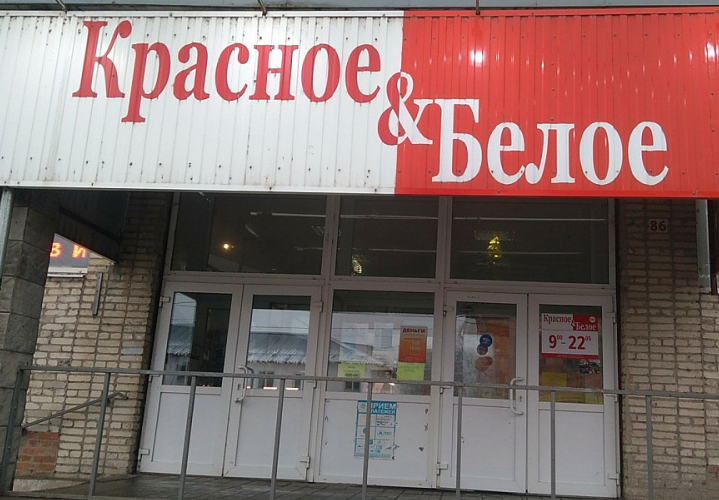 Красное белое ул карла маркса 12 фото Отзывы о "Красное&Белое", Тульская область, Белёв, улица Карла Маркса, 86 - Янде