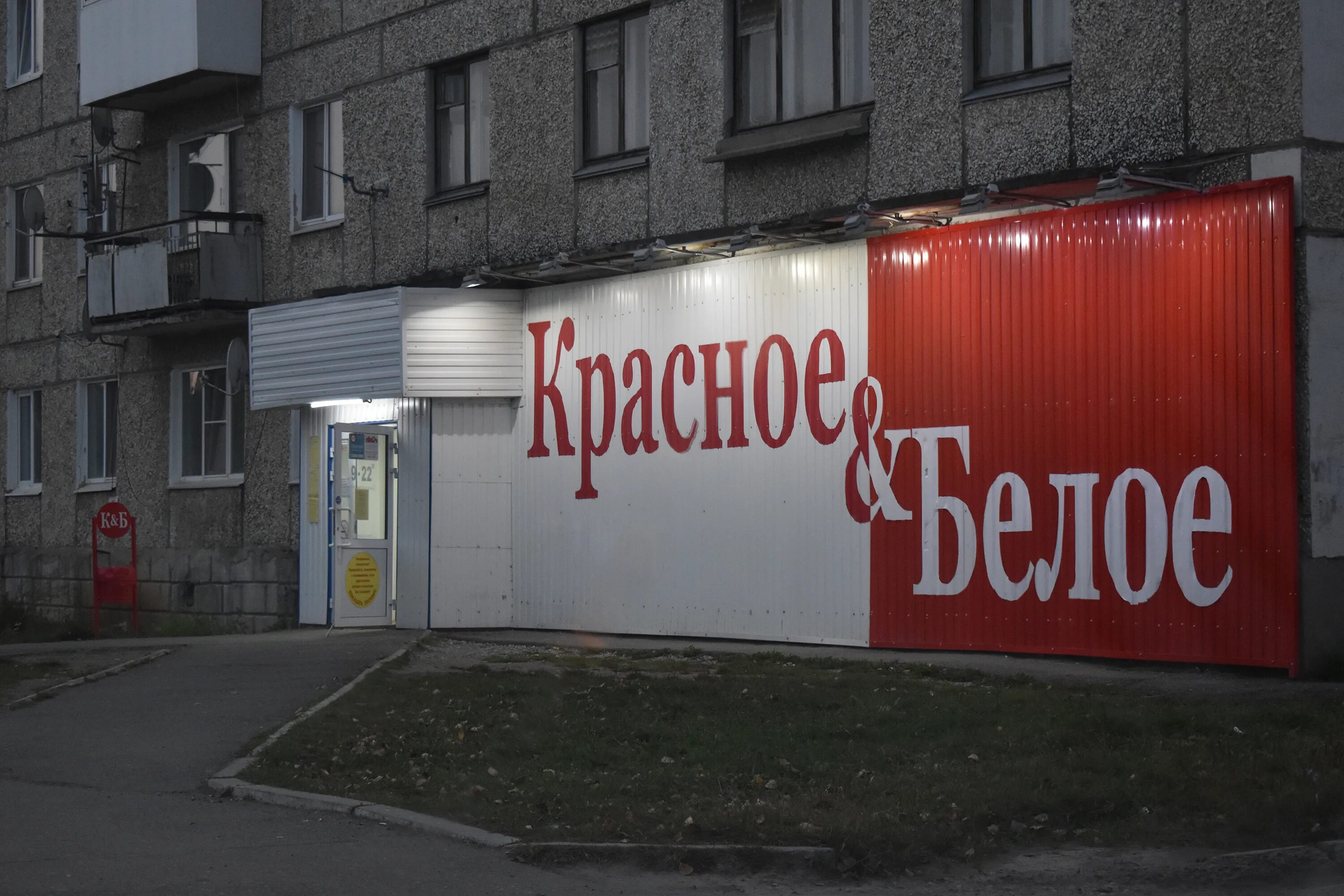 Красное белое ул кирова 56 фото Отзывы о "Красное&Белое", Свердловская область, Волчанск, Комсомольский проспект