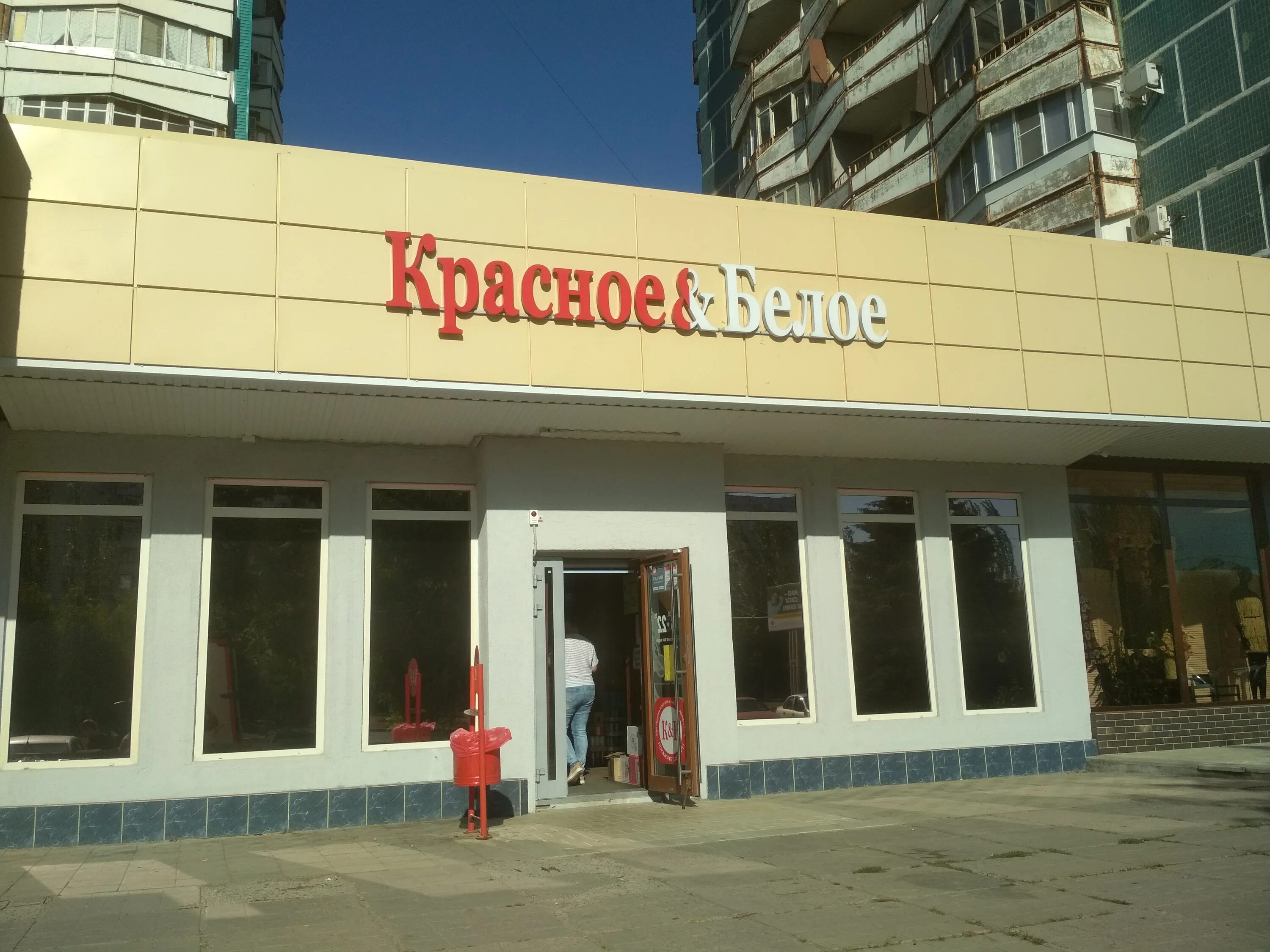 Красное белое ул курчатова 12 фото Отзывы о "Красное&Белое", Ростовская область, Волгодонск, проспект Курчатова, 14