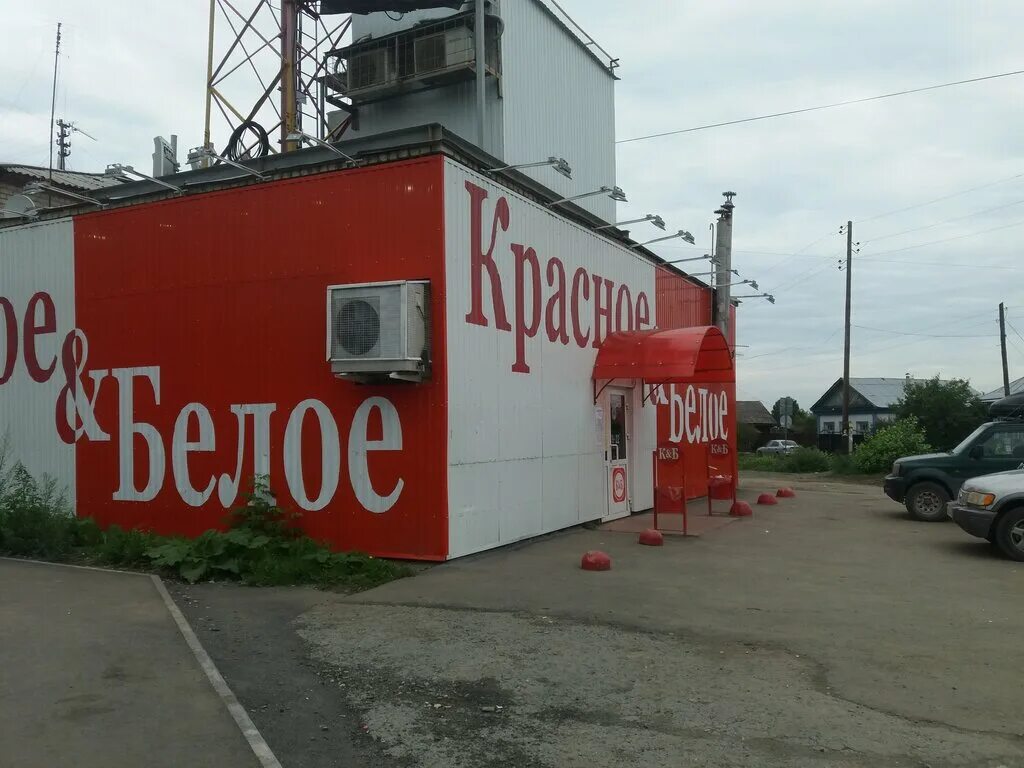 Красное белое ул курчатова 12 фото Красное&Белое, магазин алкогольных напитков, ул. Курчатова, 12, Арамиль, Россия 