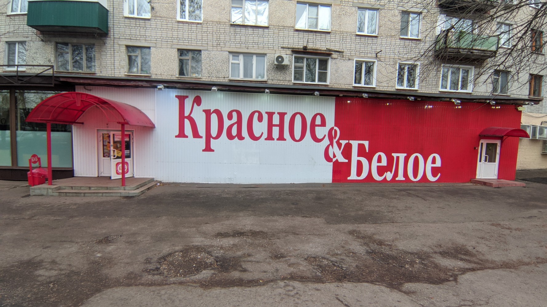 Красное белое ул ленина 9 фото Фото: Красное&Белое, алкогольные напитки, ул. Космодемьянской, 1, Пенза - Яндекс