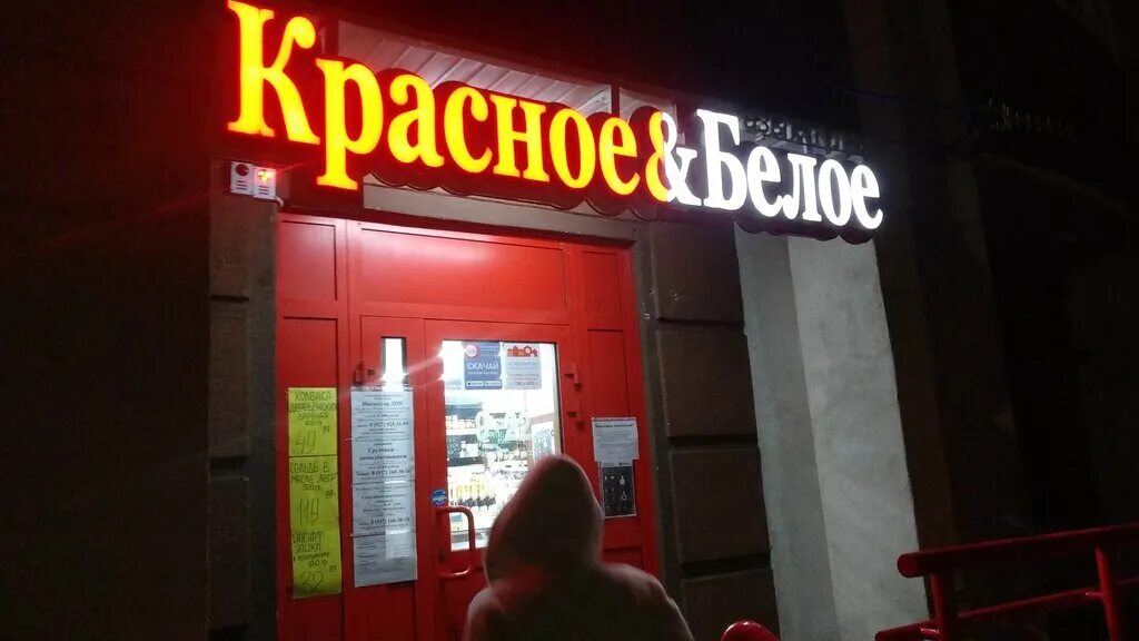 Красное белое ул ленина 9 фото Панорама: Красное&Белое, алкогольные напитки, просп. Ленина, 11, Стерлитамак - Я