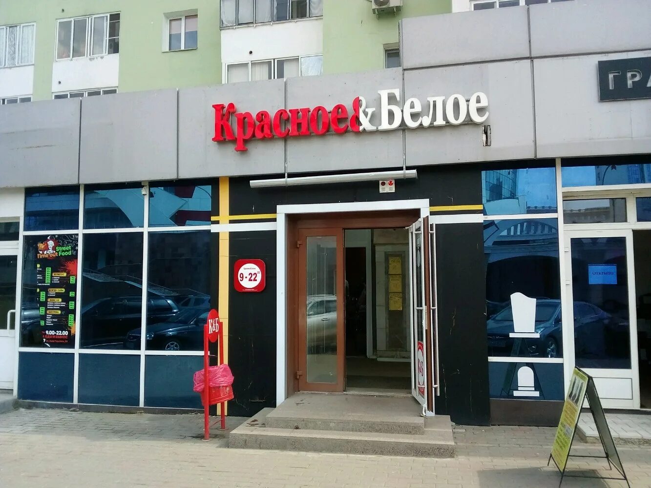 Красное белое ул льва толстого 137в фото Krasnoe&Beloe, alcoholic beverages, Saransk, Lva Tolstogo Street, 23А - Yandex M