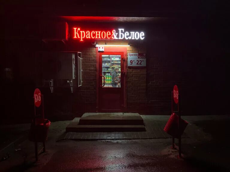 Красное белое ул платонова 12 фото Panorama: Krasnoe&Beloe, liquor store, Russia, Moscow Region, gorodskoy okrug Is