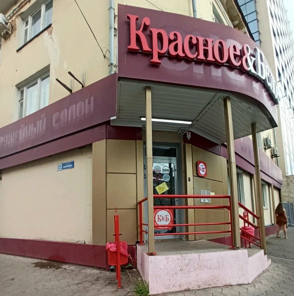 Красное белое ул платонова 12 фото Krasnoe&Beloe, liquor store, Voronezh, Platonov street, 12 - Yandex Maps