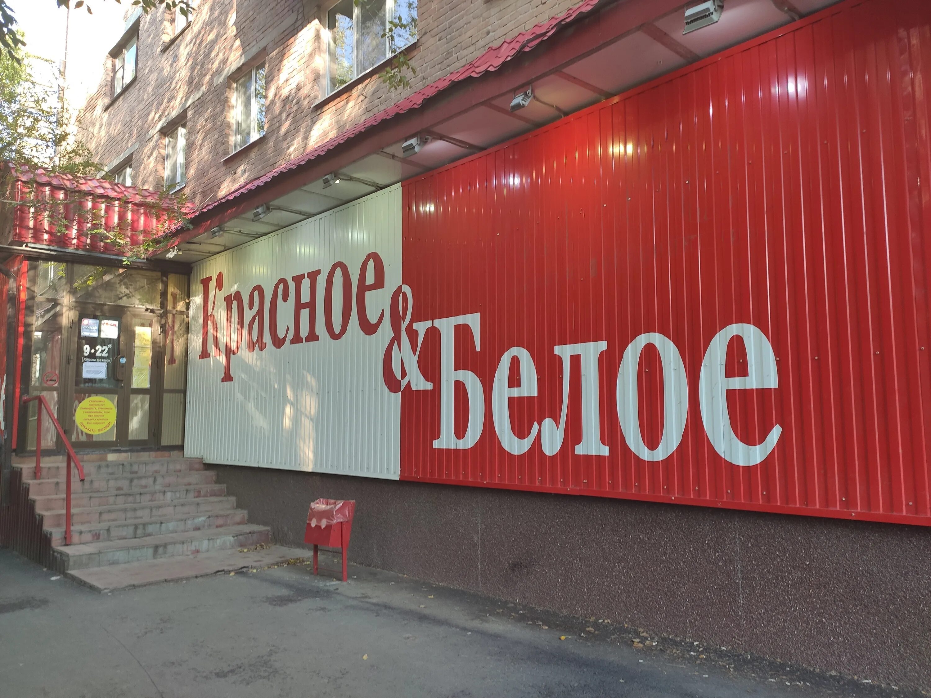 Красное белое ул потемкина 20в фото Отзывы о "Красное&Белое", Тюмень, Одесская улица, 43 - Яндекс Карты