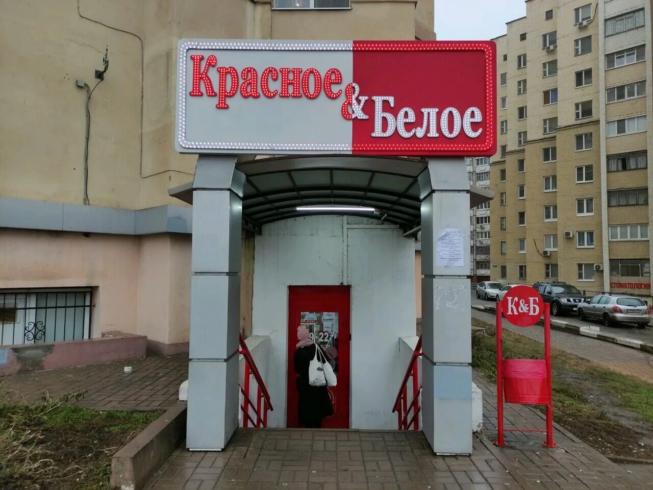Красное белое ул потемкина 20в фото Фото: Красное&Белое, алкогольные напитки, Вокзальная ул., 26, Белгород - Яндекс 