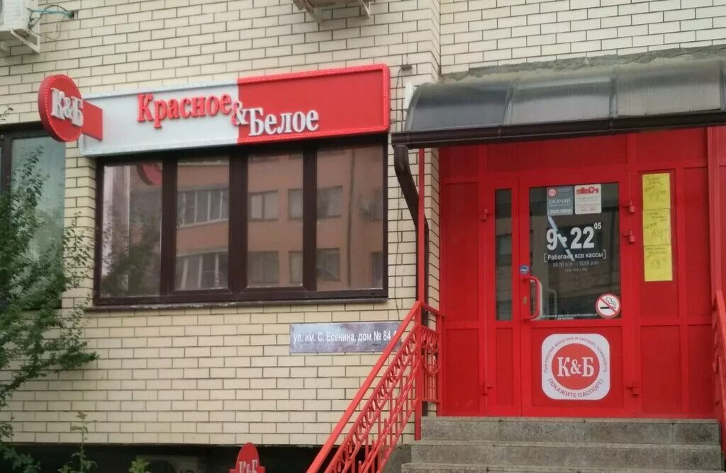 Красное белое ул потемкина 20в фото Красное&Белое, алкогольные напитки, ул. имени Сергея Есенина, 84А, Прикубанский 