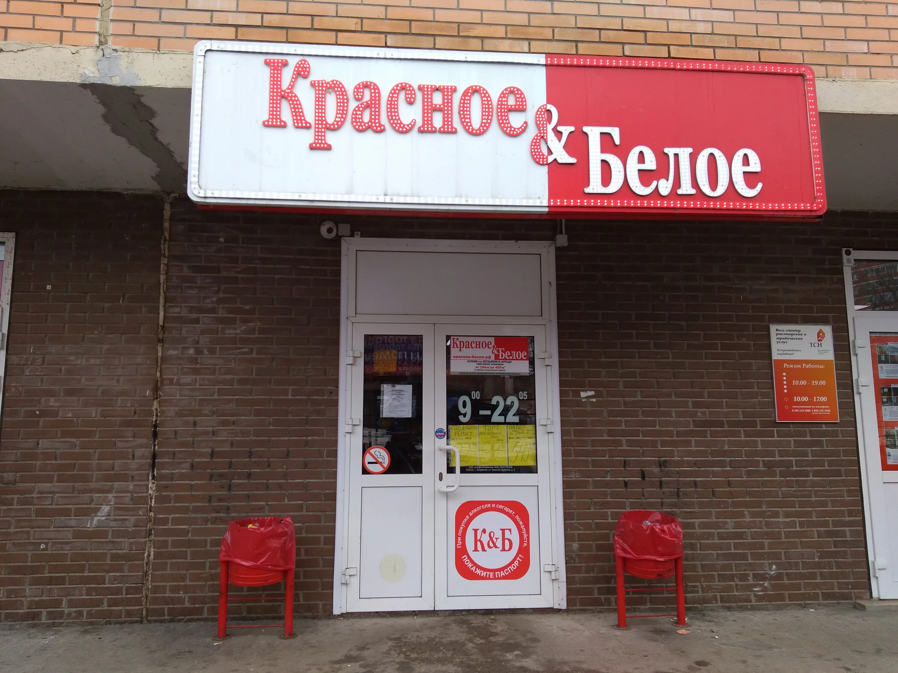 Красное белое ул пушкина 45 фото Отзывы о "Красное&Белое", Московская область, Пушкино, Набережная улица, 2А - Ян