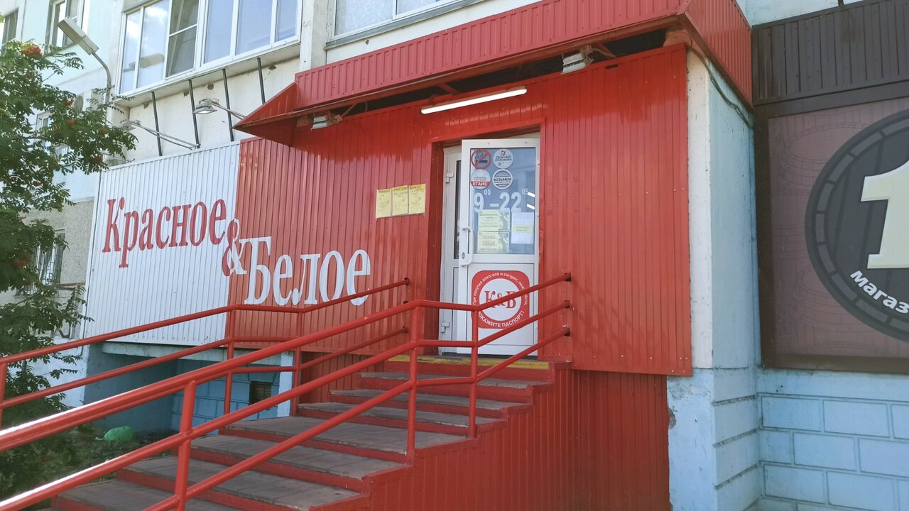 Красное белое ул пушкина 45 фото Красное&Белое, магазин алкогольных напитков, 5-я Электровозная ул., 1В, Челябинс