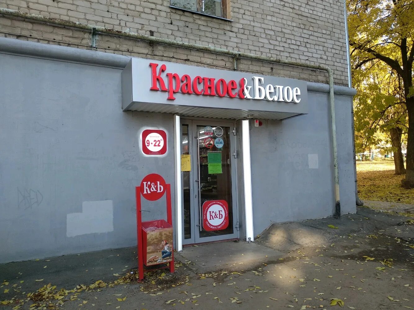 Красное белое ул пушкина 45 фото Отзывы о "Красное&Белое", Удмуртская Республика, Ижевск, Пушкинская улица, 246 -