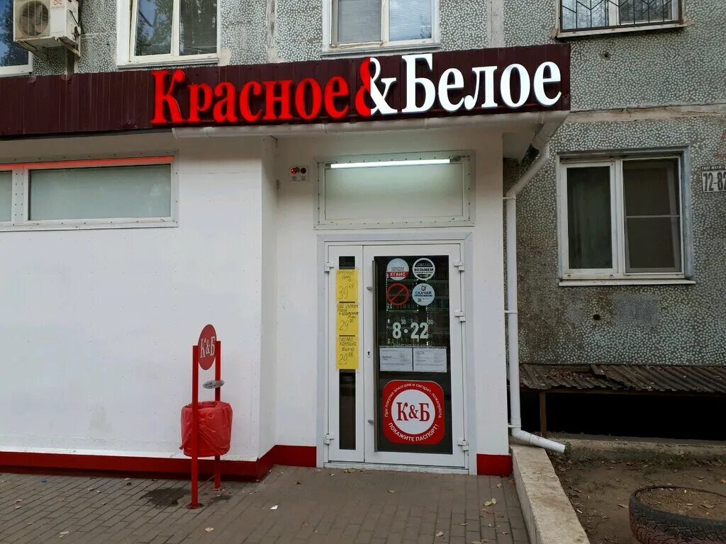 Красное белое ул пушкина 47 фото Панорама: Красное&Белое, алкогольные напитки, ул. Савкина, 4, микрорайон Жилгоро